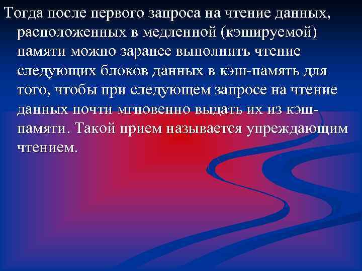 Тогда после первого запроса на чтение данных, расположенных в медленной (кэшируемой) памяти можно заранее