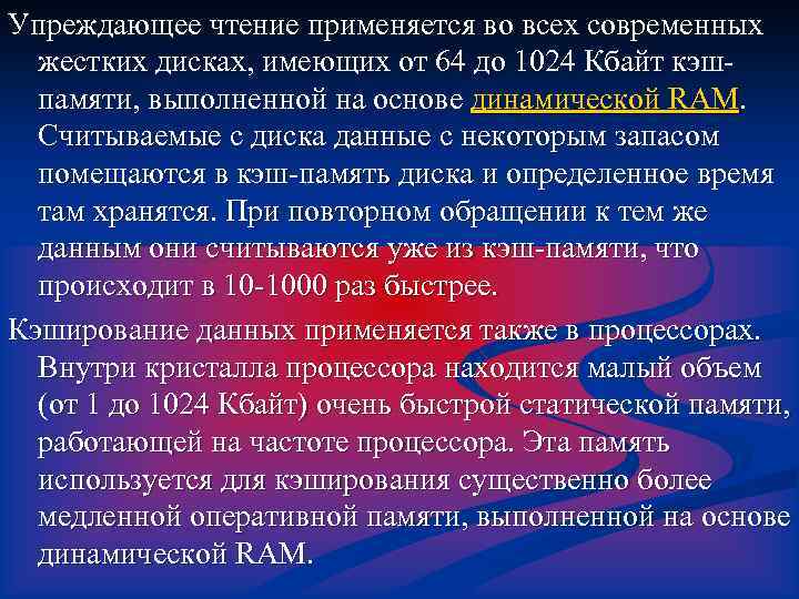 Упреждающее чтение применяется во всех современных жестких дисках, имеющих от 64 до 1024 Кбайт