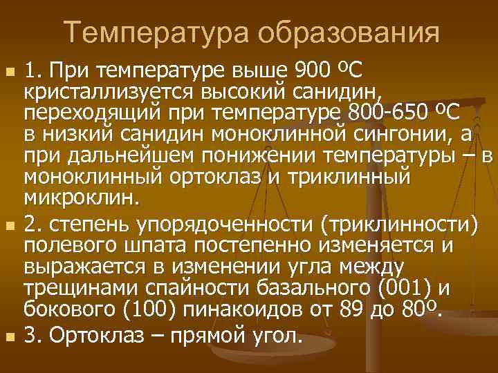 Температура образования n n n 1. При температуре выше 900 ºС кристаллизуется высокий санидин,