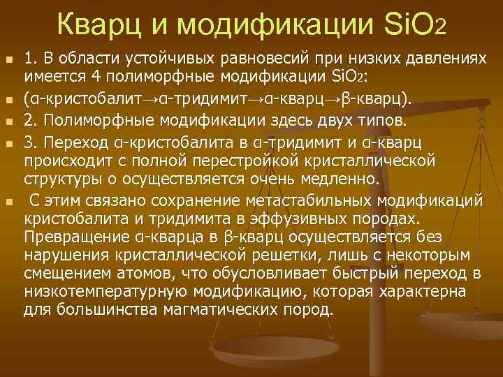 Кварц и модификации Si. O 2 n n n 1. В области устойчивых равновесий