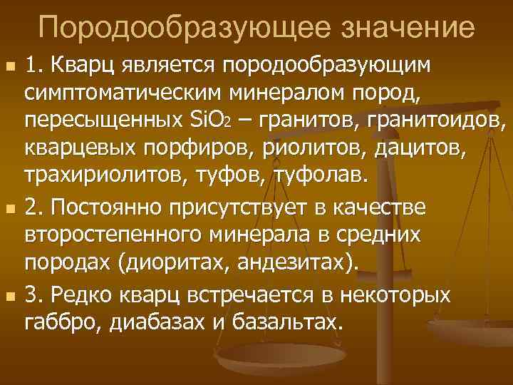 Породообразующее значение n n n 1. Кварц является породообразующим симптоматическим минералом пород, пересыщенных Si.