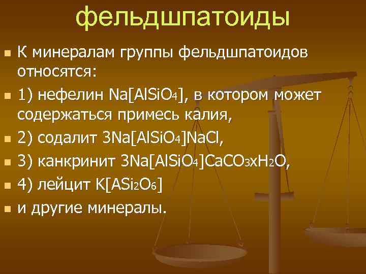 фельдшпатоиды n n n К минералам группы фельдшпатоидов относятся: 1) нефелин Na[Al. Si. O