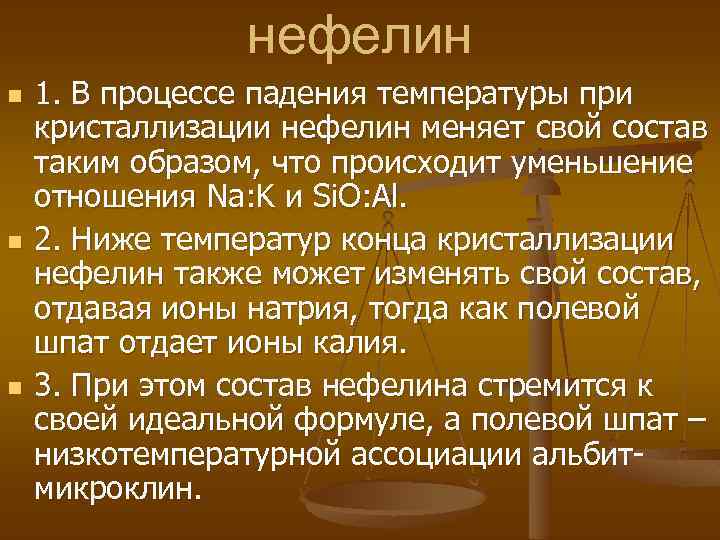 нефелин n n n 1. В процессе падения температуры при кристаллизации нефелин меняет cвой
