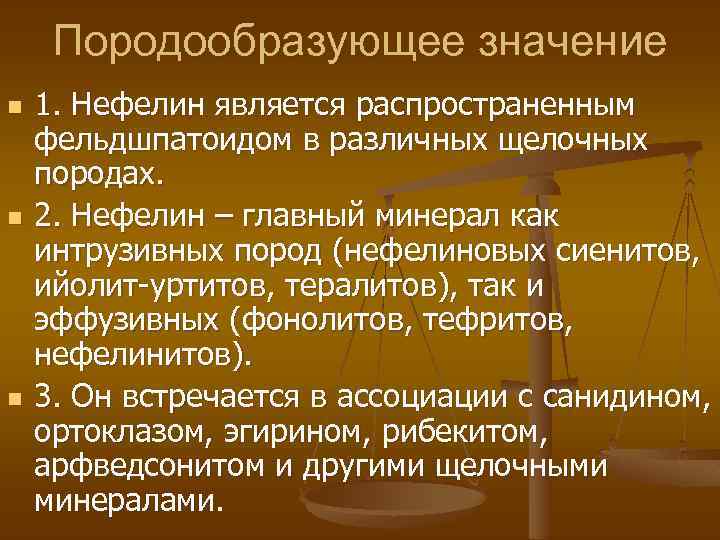 Породообразующее значение n n n 1. Нефелин является распространенным фельдшпатоидом в различных щелочных породах.