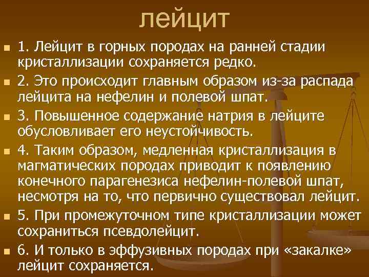 лейцит n n n 1. Лейцит в горных породах на ранней стадии кристаллизации сохраняется