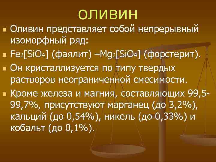 оливин n n Оливин представляет собой непрерывный изоморфный ряд: Fe 2[Si. O 4] (фаялит)