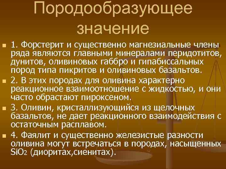 Породообразующее значение n n 1. Форстерит и существенно магнезиальные члены ряда являются главными минералами