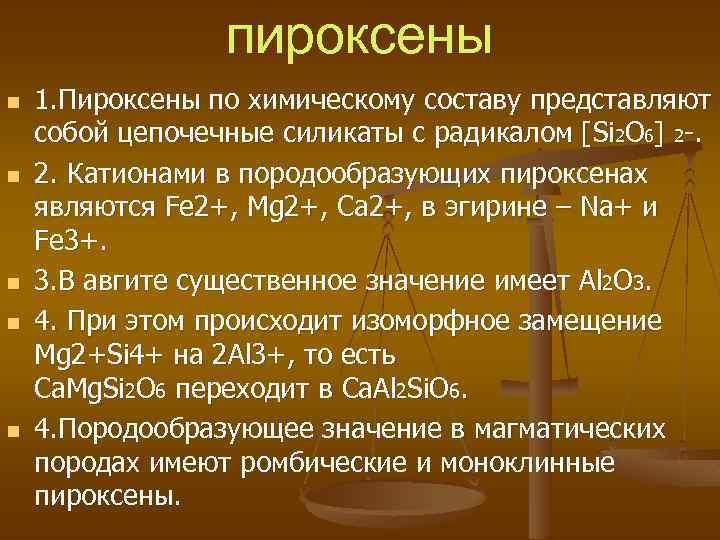 пироксены n n n 1. Пироксены по химическому составу представляют собой цепочечные силикаты с