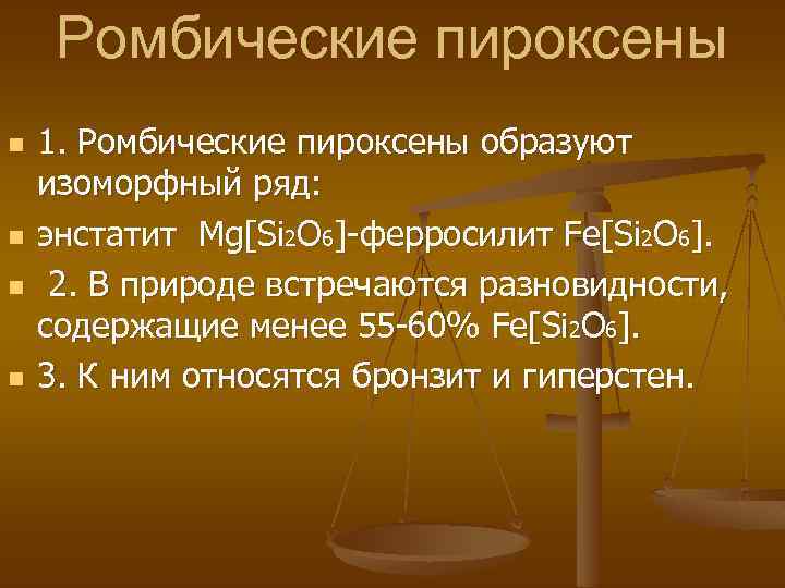 Ромбические пироксены n n 1. Ромбические пироксены образуют изоморфный ряд: энстатит Mg[Si 2 O