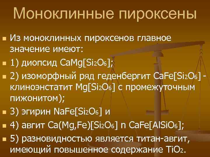 Моноклинные пироксены n n n Из моноклинных пироксенов главное значение имеют: 1) диопсид Ca.
