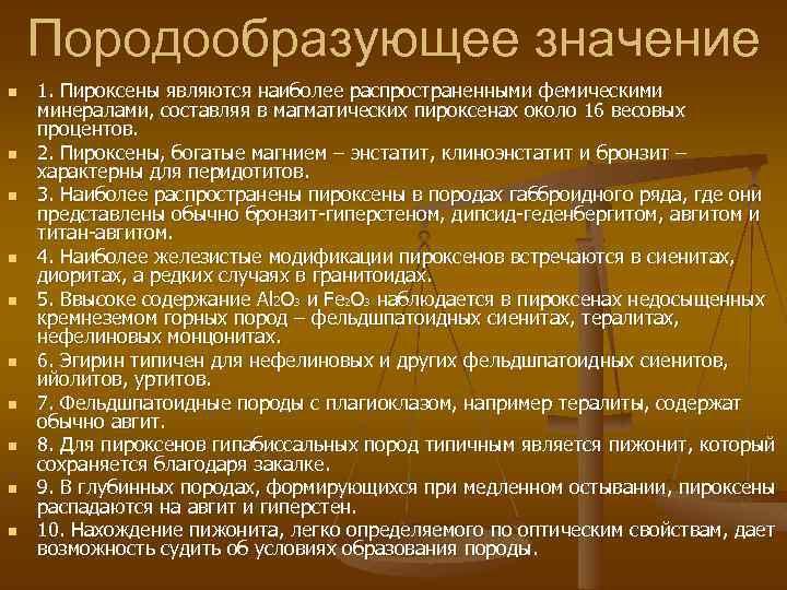 Породообразующее значение n n n n n 1. Пироксены являются наиболее распространенными фемическими минералами,