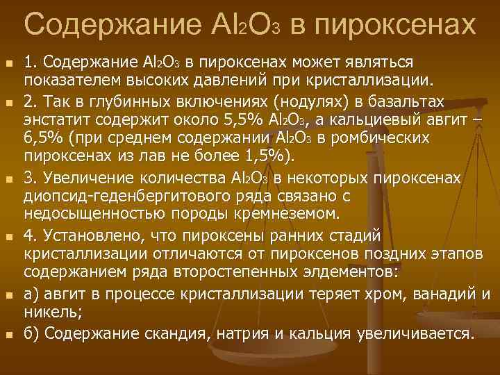 Содержание Al 2 O 3 в пироксенах n n n 1. Содержание Al 2