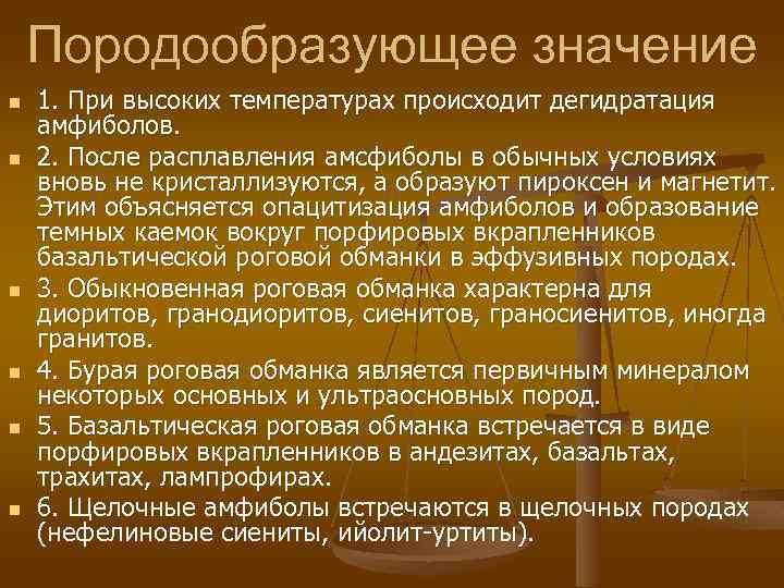 Породообразующее значение n n n 1. При высоких температурах происходит дегидратация амфиболов. 2. После