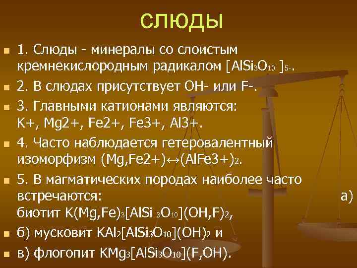 слюды n n n n 1. Слюды - минералы со слоистым кремнекислородным радикалом [Al.