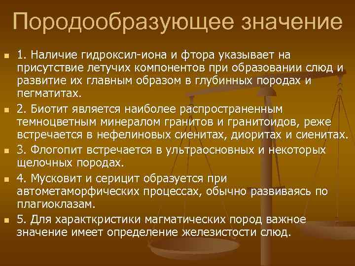 Породообразующее значение n n n 1. Наличие гидроксил-иона и фтора указывает на присутствие летучих