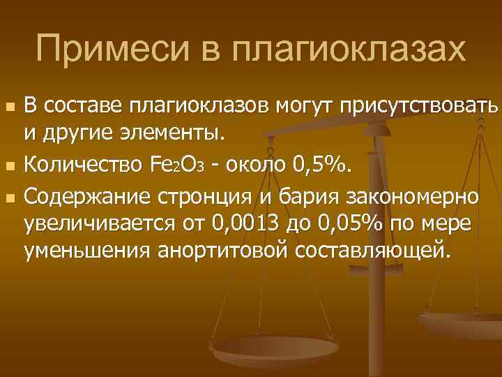 Примеси в плагиоклазах n n n В составе плагиоклазов могут присутствовать и другие элементы.