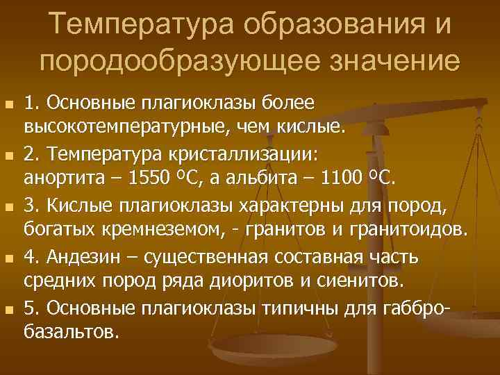 Температура образования и породообразующее значение n n n 1. Основные плагиоклазы более высокотемпературные, чем