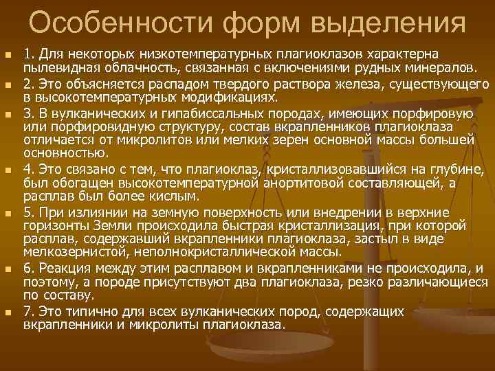 Особенности форм выделения n n n n 1. Для некоторых низкотемпературных плагиоклазов характерна пылевидная