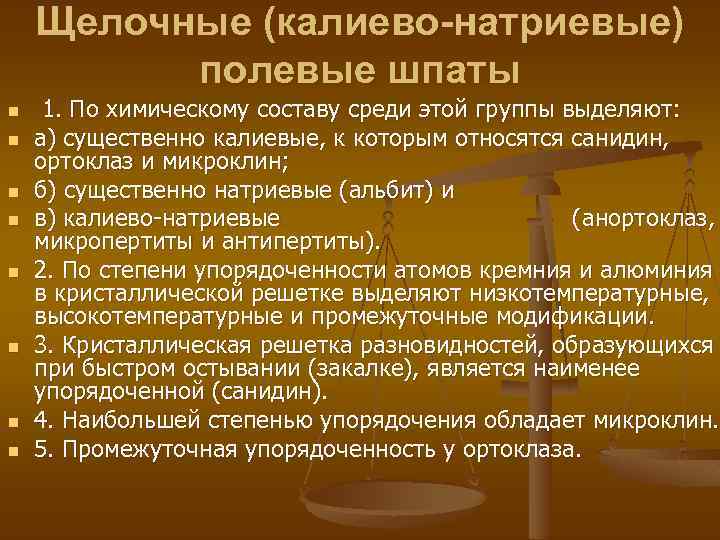 Щелочные (калиево-натриевые) полевые шпаты n n n n 1. По химическому составу среди этой