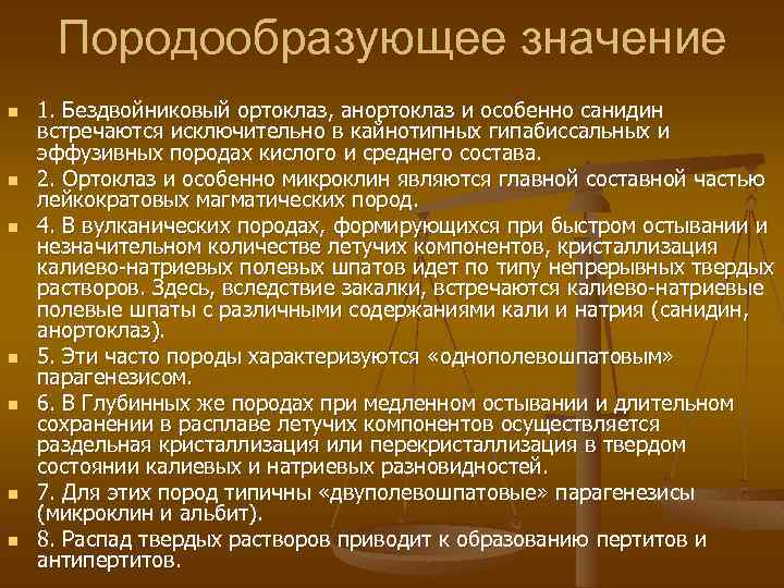 Породообразующее значение n n n n 1. Бездвойниковый ортоклаз, анортоклаз и особенно санидин встречаются