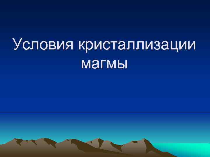 Условия кристаллизации магмы 