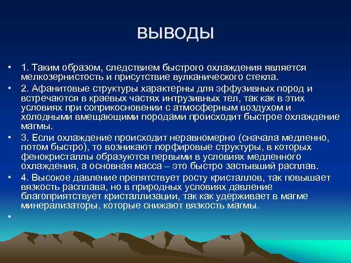 выводы • 1. Таким образом, следствием быстрого охлаждения является мелкозернистость и присутствие вулканического стекла.
