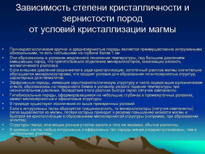 Зависимость степени кристалличности и зернистости пород от условий кристаллизации магмы • • • Полнокристаллические