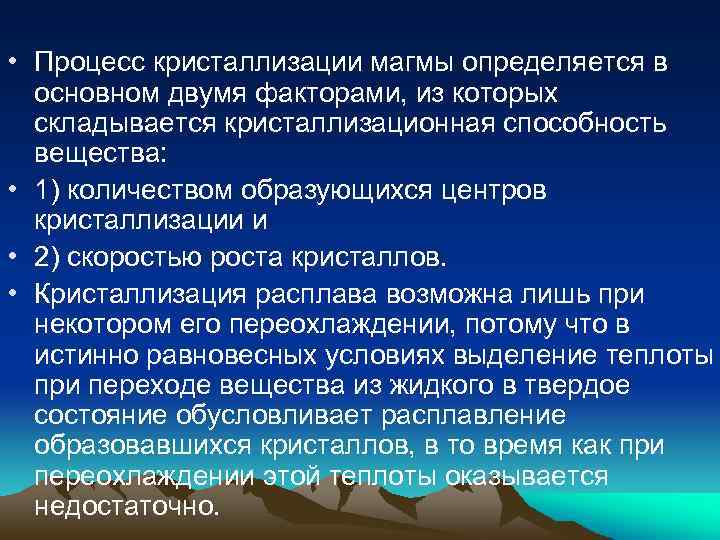  • Процесс кристаллизации магмы определяется в основном двумя факторами, из которых складывается кристаллизационная
