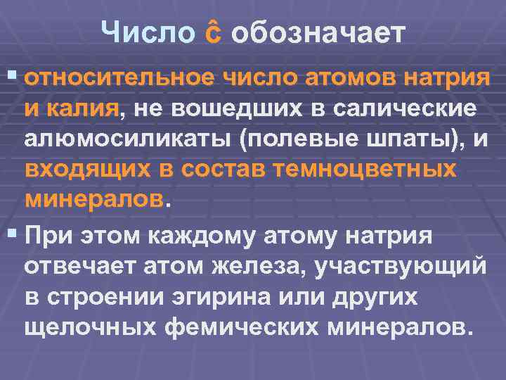 Число ĉ обозначает § относительное число атомов натрия и калия, не вошедших в салические