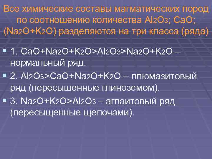 Все химические составы магматических пород по соотношению количества Al 2 O 3; Ca. O;