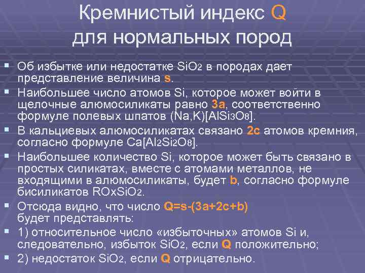 Кремнистый индекс Q для нормальных пород § Об избытке или недостатке Si. O 2
