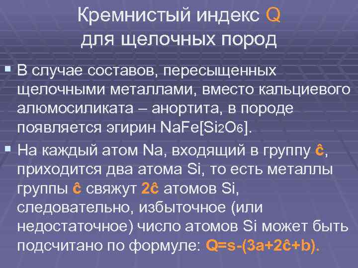 Кремнистый индекс Q для щелочных пород § В случае составов, пересыщенных щелочными металлами, вместо