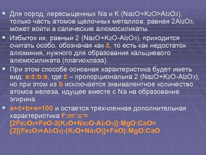 § Для пород, пересыщенных Na и K (Na 2 O+K 2 O>Al 2 O