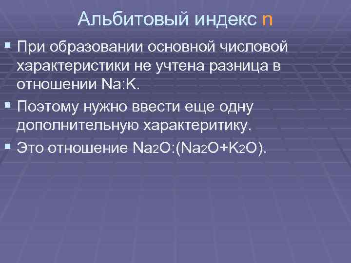 Альбитовый индекс n § При образовании основной числовой характеристики не учтена разница в отношении