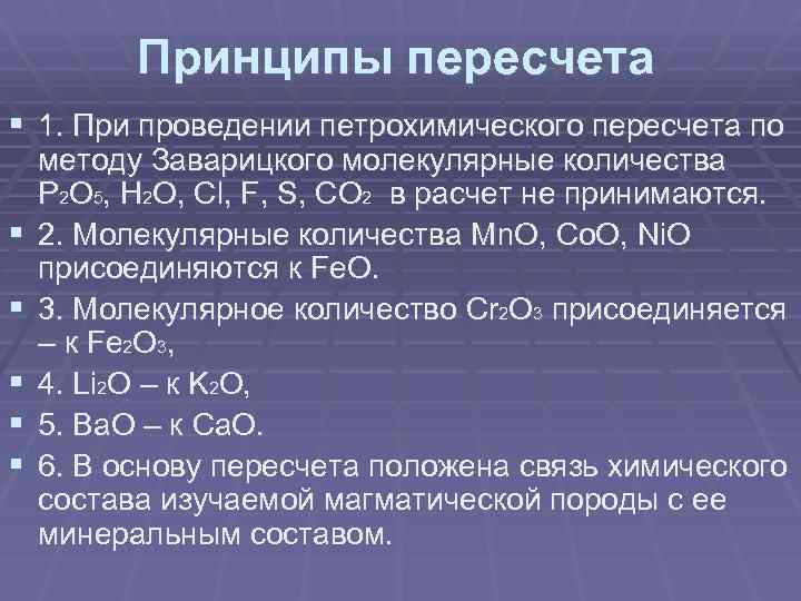 Принципы пересчета § 1. При проведении петрохимического пересчета по § § § методу Заварицкого
