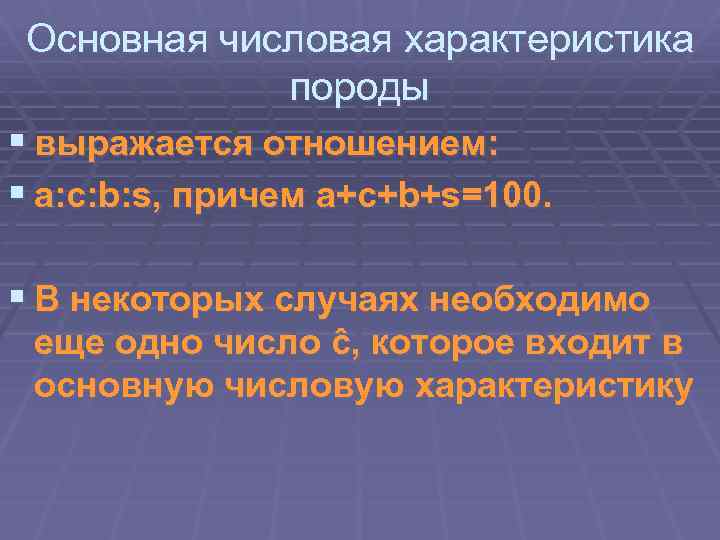Основная числовая характеристика породы § выражается отношением: § a: c: b: s, причем a+c+b+s=100.