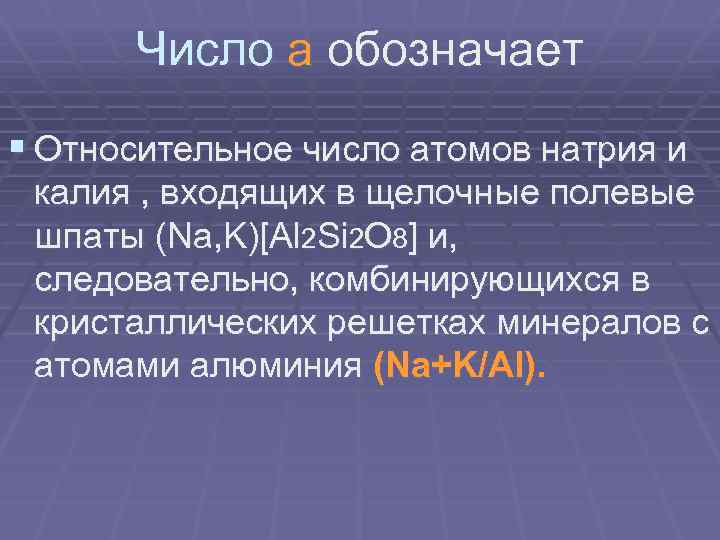 Число a обозначает § Относительное число атомов натрия и калия , входящих в щелочные