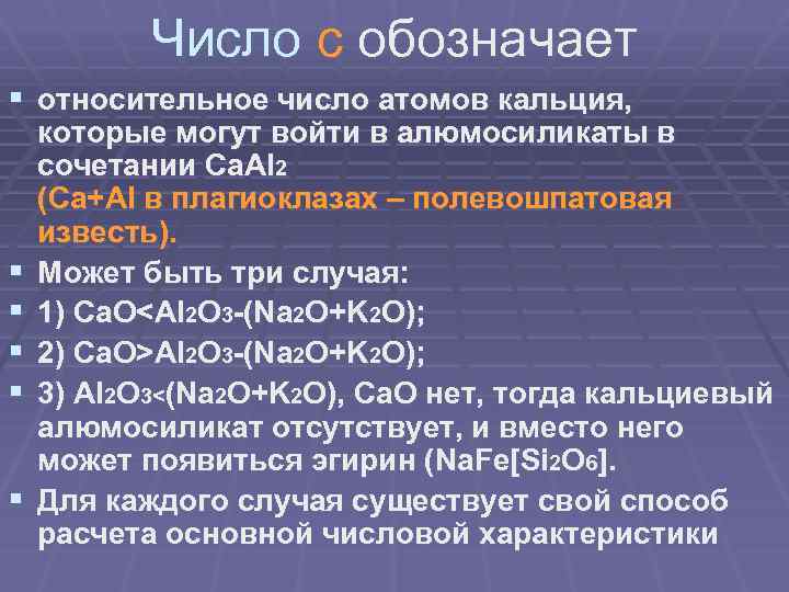 Число c обозначает § относительное число атомов кальция, § § § которые могут войти