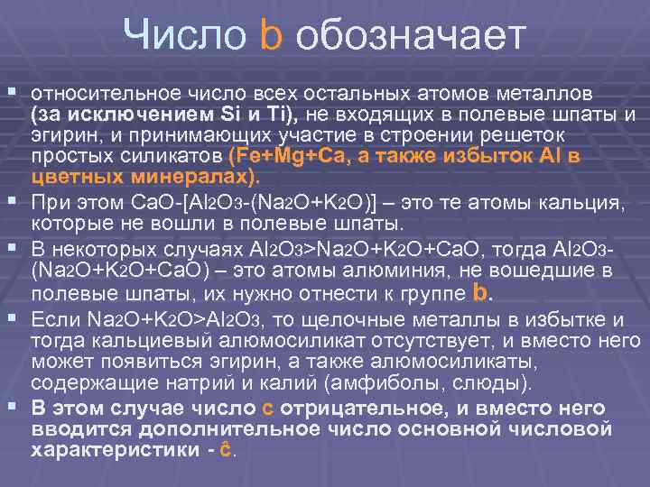 Число b обозначает § относительное число всех остальных атомов металлов § § (за исключением