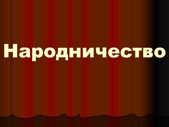 Народничество 