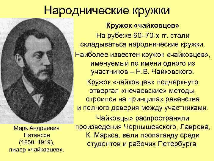 Народнические кружки Марк Андреевич Натансон (1850– 1919), лидер «чайковцев» . Кружок «чайковцев» На рубеже
