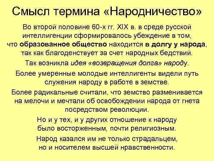 Смысл термина «Народничество» Во второй половине 60 -х гг. XIX в. в среде русской