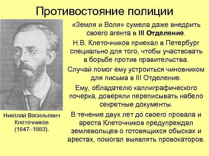 Противостояние полиции Николай Васильевич Клеточников (1847– 1883). «Земля и Воля» сумела даже внедрить своего