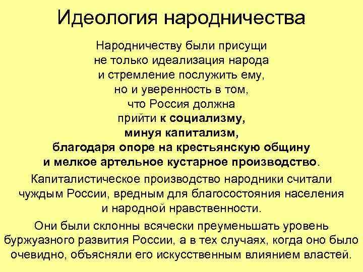 Идеология народничества Народничеству были присущи не только идеализация народа и стремление послужить ему, но