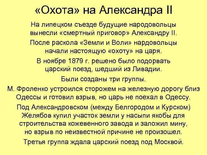 «Охота» на Александра II На липецком съезде будущие народовольцы вынесли «смертный приговор» Александру