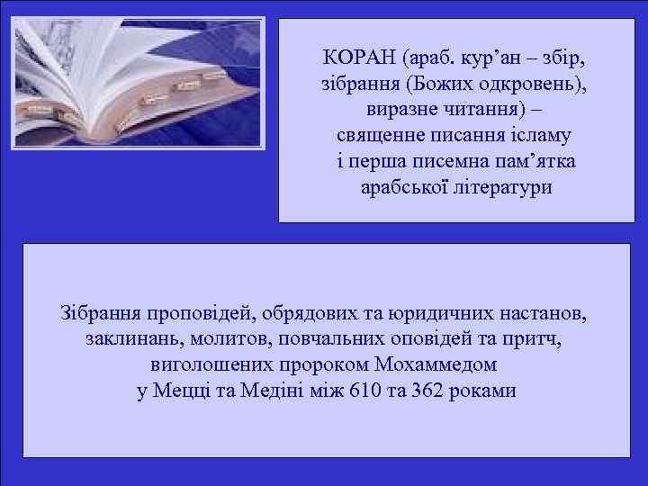 КОРАН (араб. кур’ан – збір, зібрання (Божих одкровень), виразне читання) – священне писання ісламу