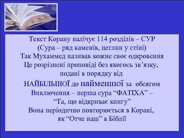 Текст Корану налічує 114 розділів – СУР (Сура – ряд каменів, цеглин у стіні)