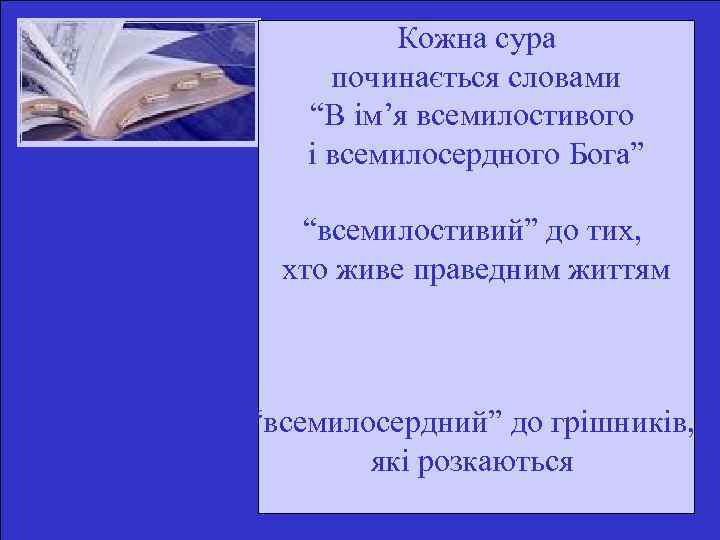 Кожна сура починається словами “В ім’я всемилостивого і всемилосердного Бога” “всемилостивий” до тих, хто