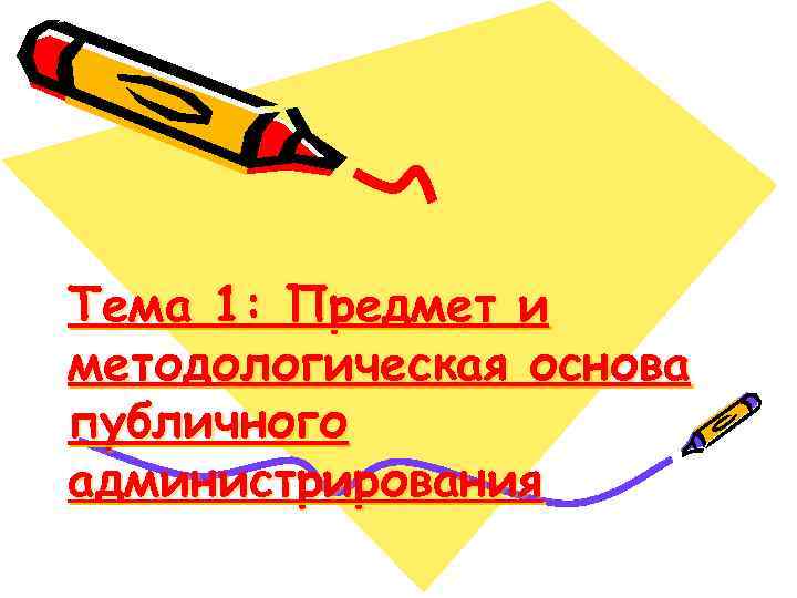 Тема 1: Предмет и методологическая основа публичного администрирования 