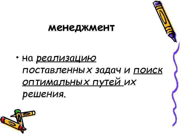 менеджмент • на реализацию поставленных задач и поиск оптимальных путей их решения. 